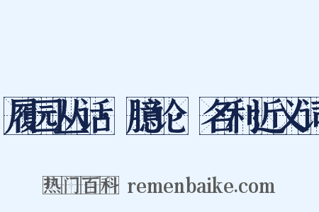 履园丛话·臆论·名利近义词是什么意思的图片